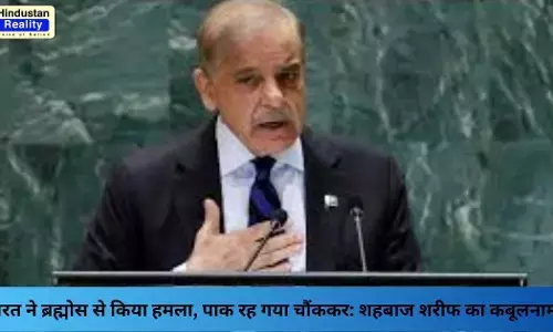 India Pakistan News: भारत ने ब्रह्मोस से किया हमला, पाक रह गया चौंककर: शहबाज शरीफ का कबूलनामा India Pakistan News: भारत ने ब्रह्मोस से किया हमला, पाक रह गया चौंककर: शहबाज शरीफ का कबूलनामा