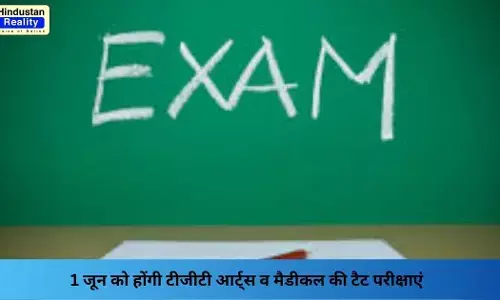 Kangra News: 1 जून को होंगी टीजीटी आर्ट्स व मैडीकल की टैट परीक्षाएं