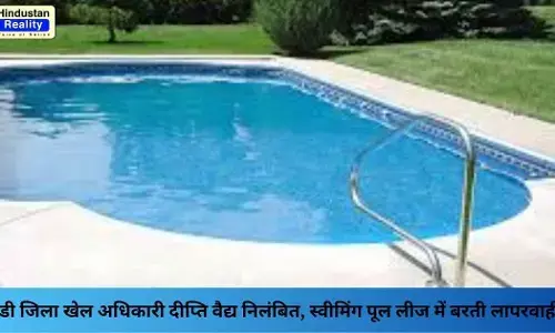 Mandi News: मंडी जिला खेल अधिकारी दीप्ति वैद्य निलंबित, स्वीमिंग पूल लीज में बरती लापरवाही