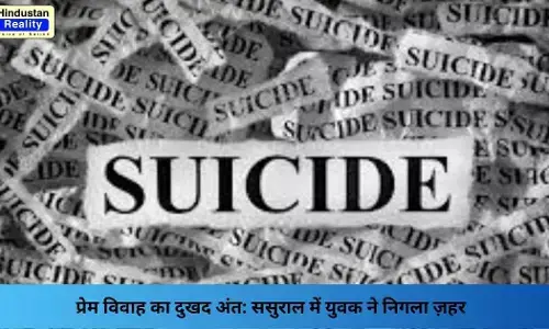 Jagraon News: प्रेम विवाह का दुखद अंत: ससुराल में युवक ने निगला ज़हर