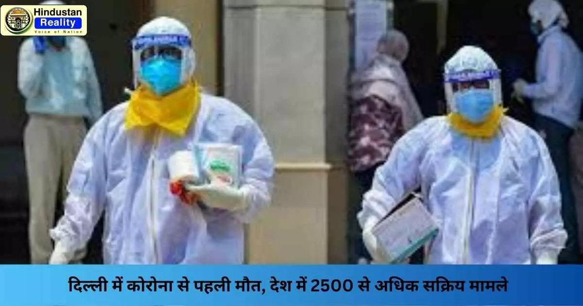 Corona Cases India: दिल्ली में कोरोना से पहली मौत, देश में 2500 से अधिक सक्रिय मामले Corona Cases India: दिल्ली में कोरोना से पहली मौत, देश में 2500 से अधिक सक्रिय मामले