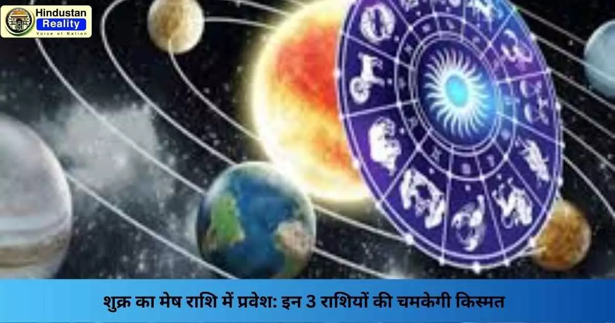 Venus in Aries 2025: शुक्र का मेष राशि में प्रवेश: इन 3 राशियों की चमकेगी किस्मत Venus in Aries 2025: शुक्र का मेष राशि में प्रवेश: इन 3 राशियों की चमकेगी किस्मत