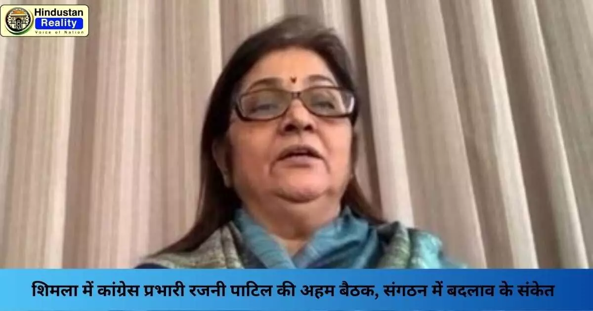 Rajni Patil Meeting Shimla: शिमला में कांग्रेस प्रभारी रजनी पाटिल की अहम बैठक, संगठन में बदलाव के संकेत Rajni Patil Meeting Shimla: शिमला में कांग्रेस प्रभारी रजनी पाटिल की अहम बैठक, संगठन में बदलाव के संकेत