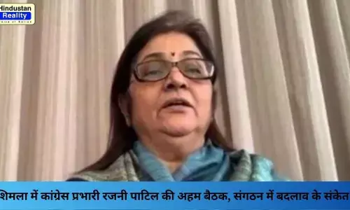 Rajni Patil Meeting Shimla: शिमला में कांग्रेस प्रभारी रजनी पाटिल की अहम बैठक, संगठन में बदलाव के संकेत