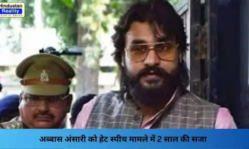 Abbas Ansari Case: अब्बास अंसारी को हेट स्पीच मामले में 2 साल की सजा