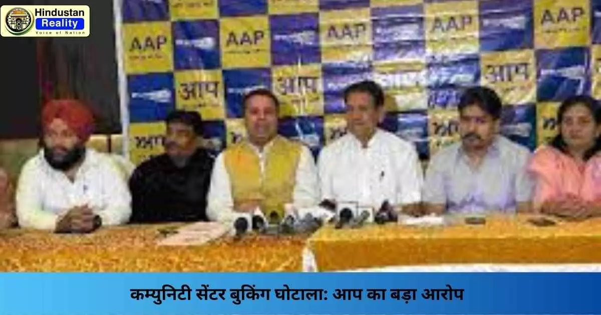 Chandigarh AAP News: कम्युनिटी सेंटर बुकिंग घोटाला: आप का बड़ा आरोप Chandigarh AAP News: कम्युनिटी सेंटर बुकिंग घोटाला: आप का बड़ा आरोप
