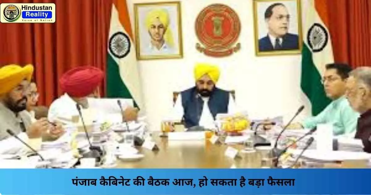 Punjab News Today: पंजाब कैबिनेट की बैठक आज, हो सकता है बड़ा फैसला Punjab News Today: पंजाब कैबिनेट की बैठक आज, हो सकता है बड़ा फैसला