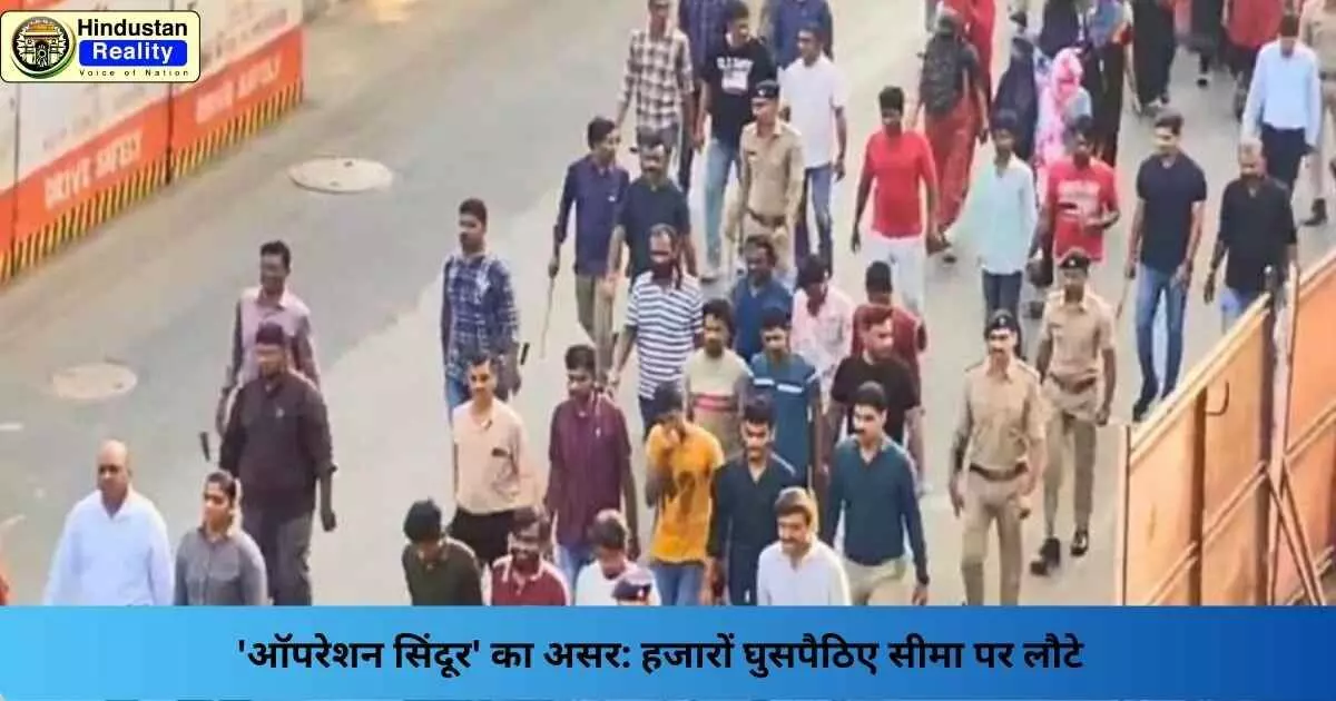 Operation Sindoor: ऑपरेशन सिंदूर का असर: हजारों घुसपैठिए सीमा पर लौटे Operation Sindoor: ऑपरेशन सिंदूर का असर: हजारों घुसपैठिए सीमा पर लौटे