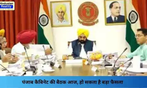 Punjab News Today: पंजाब कैबिनेट की बैठक आज, हो सकता है बड़ा फैसला