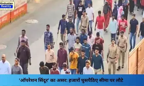 Operation Sindoor: ऑपरेशन सिंदूर का असर: हजारों घुसपैठिए सीमा पर लौटे Operation Sindoor: ऑपरेशन सिंदूर का असर: हजारों घुसपैठिए सीमा पर लौटे