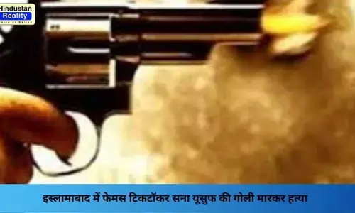 Islamabad News: इस्लामाबाद में फेमस टिकटॉकर सना यूसुफ की गोली मारकर हत्या