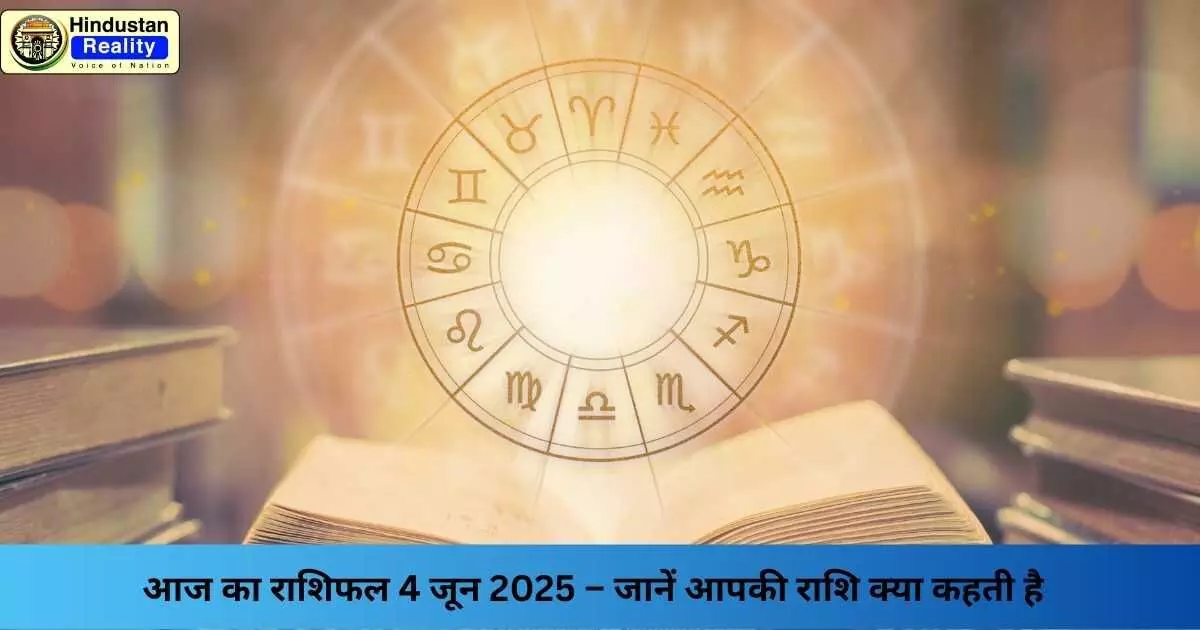 Today’s Horoscope: आज का राशिफल 4 जून 2025 – जानें आपकी राशि क्या कहती है Today’s Horoscope: आज का राशिफल 4 जून 2025 – जानें आपकी राशि क्या कहती है