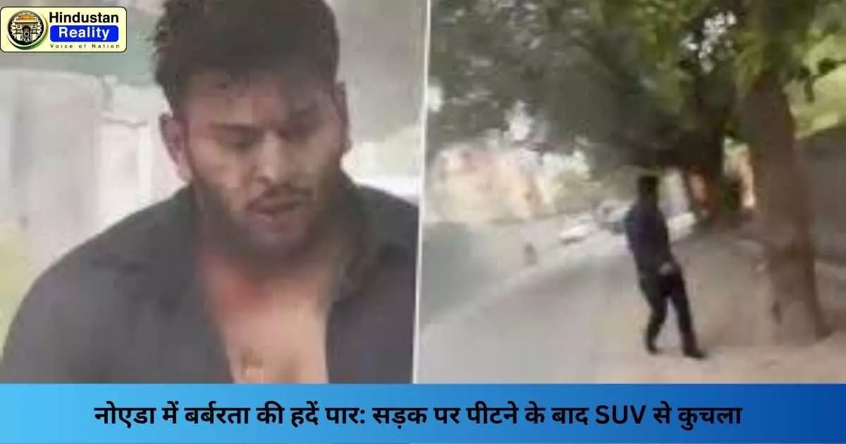 Noida News: नोएडा में बर्बरता की हदें पार: सड़क पर पीटने के बाद SUV से कुचला Noida News: नोएडा में बर्बरता की हदें पार: सड़क पर पीटने के बाद SUV से कुचला
