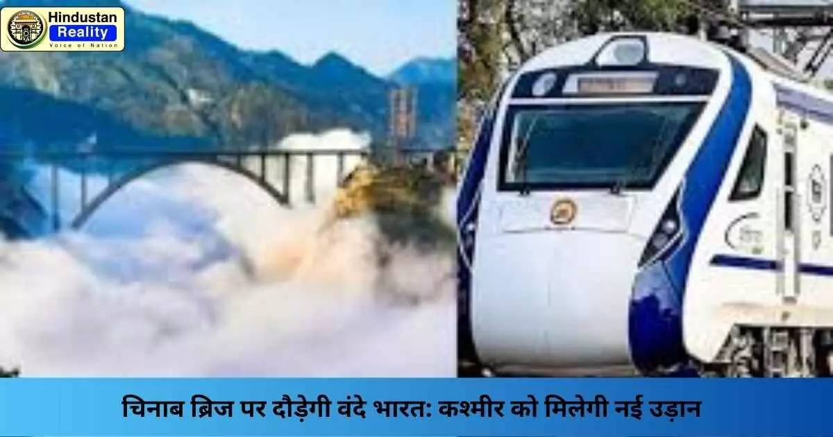 Jammu Kashmir News: चिनाब ब्रिज पर दौड़ेगी वंदे भारत: कश्मीर को मिलेगी नई उड़ान Jammu Kashmir News: चिनाब ब्रिज पर दौड़ेगी वंदे भारत: कश्मीर को मिलेगी नई उड़ान