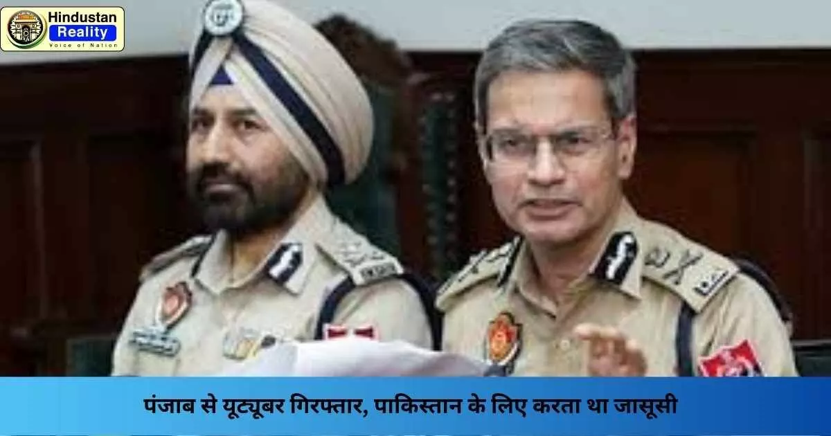 Punjab News Today: पंजाब से यूट्यूबर गिरफ्तार, पाकिस्तान के लिए करता था जासूसी Punjab News Today: पंजाब से यूट्यूबर गिरफ्तार, पाकिस्तान के लिए करता था जासूसी