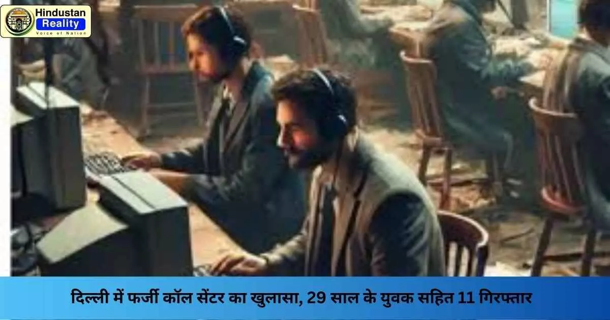Fake call center Delhi: दिल्ली में फर्जी कॉल सेंटर का खुलासा, 29 साल के युवक सहित 11 गिरफ्तार Fake call center Delhi: दिल्ली में फर्जी कॉल सेंटर का खुलासा, 29 साल के युवक सहित 11 गिरफ्तार