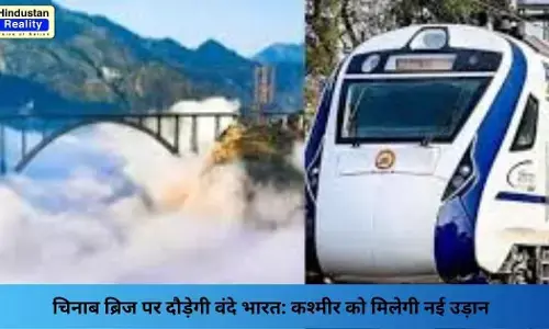 Jammu Kashmir News: चिनाब ब्रिज पर दौड़ेगी वंदे भारत: कश्मीर को मिलेगी नई उड़ान