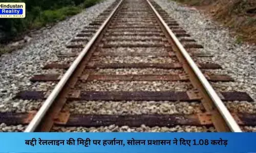 Solan News: बद्दी रेललाइन की मिट्टी पर हर्जाना, सोलन प्रशासन ने दिए 1.08 करोड़