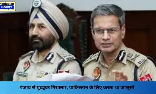 Punjab News Today: पंजाब से यूट्यूबर गिरफ्तार, पाकिस्तान के लिए करता था जासूसी
