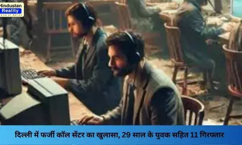 Fake call center Delhi: दिल्ली में फर्जी कॉल सेंटर का खुलासा, 29 साल के युवक सहित 11 गिरफ्तार