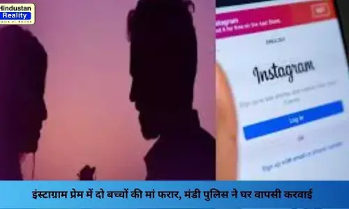 Mandi News: इंस्टाग्राम प्रेम में दो बच्चों की मां फरार, मंडी पुलिस ने घर वापसी करवाई