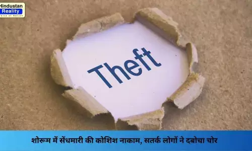 Hamirpur News: शोरूम में सेंधमारी की कोशिश नाकाम, सतर्क लोगों ने दबोचा चोर