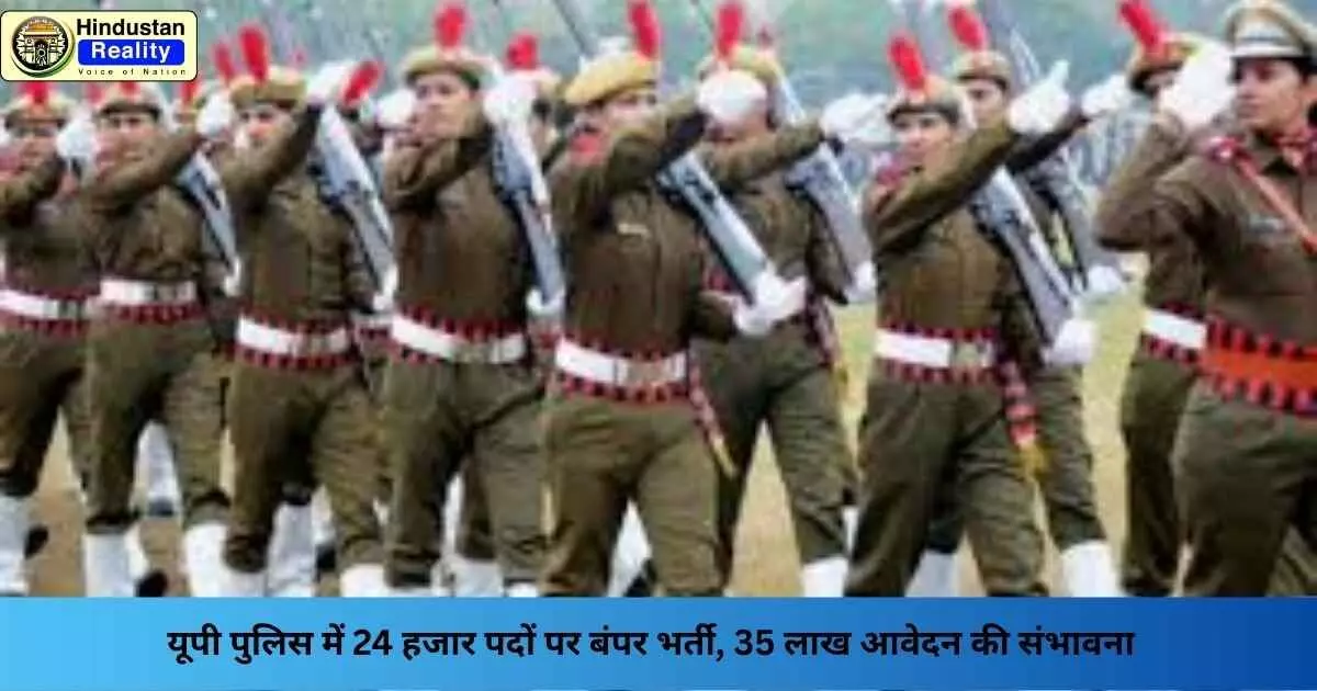 UP Police Bharti 2025: यूपी पुलिस में 24 हजार पदों पर बंपर भर्ती, 35 लाख आवेदन की संभावना UP Police Bharti 2025: यूपी पुलिस में 24 हजार पदों पर बंपर भर्ती, 35 लाख आवेदन की संभावना
