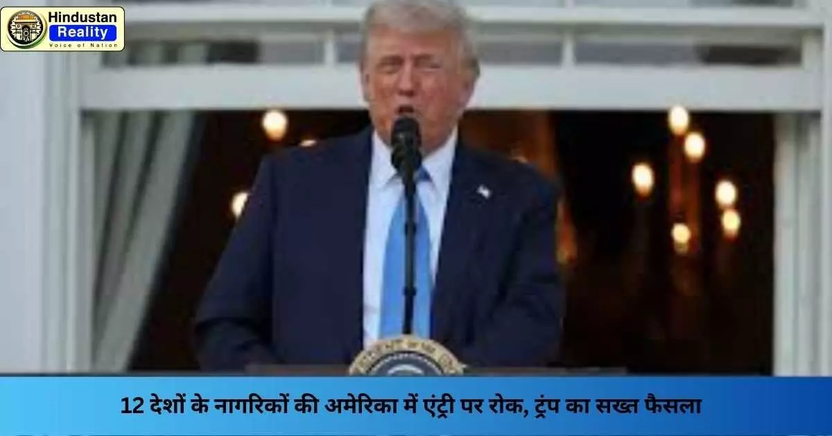 Trump Visa Ban: 12 देशों के नागरिकों की अमेरिका में एंट्री पर रोक, ट्रंप का सख्त फैसला Trump Visa Ban: 12 देशों के नागरिकों की अमेरिका में एंट्री पर रोक, ट्रंप का सख्त फैसला