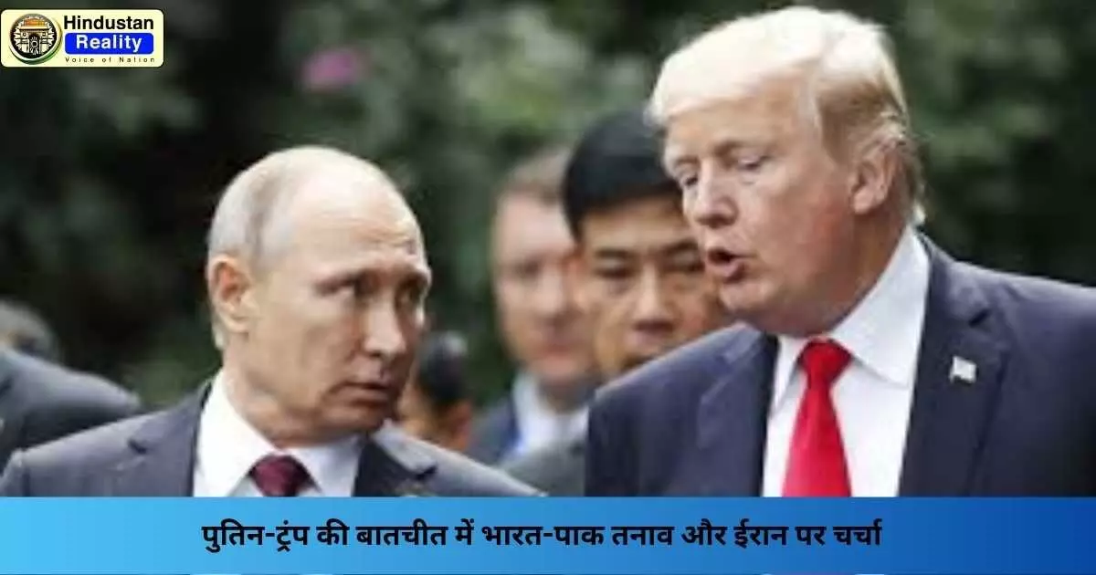 Trump Putin Call: पुतिन-ट्रंप की बातचीत में भारत-पाक तनाव और ईरान पर चर्चा Trump Putin Call: पुतिन-ट्रंप की बातचीत में भारत-पाक तनाव और ईरान पर चर्चा