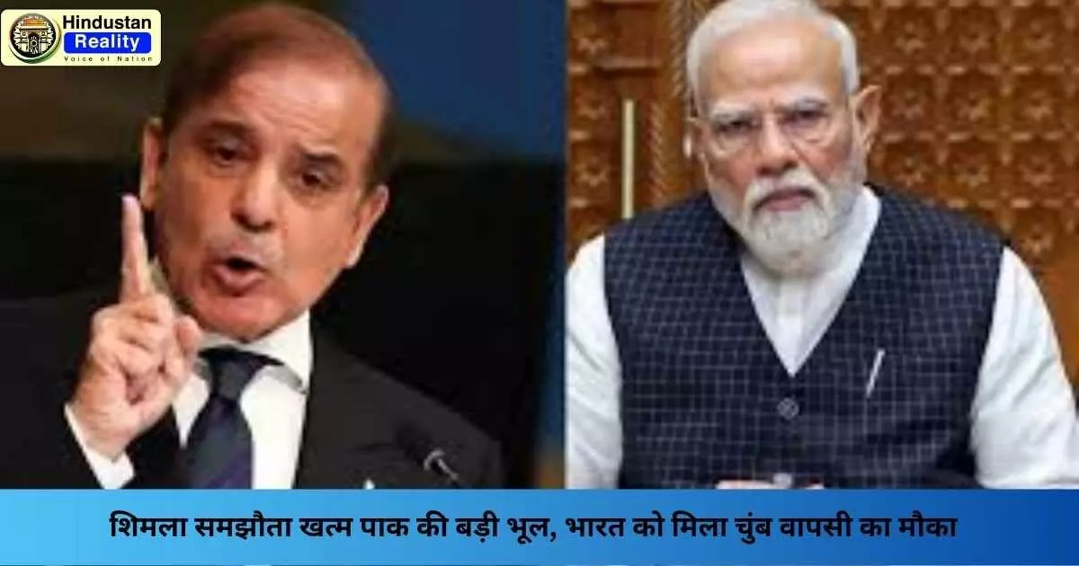 Shimla Agreement: शिमला समझौता खत्म पाक की बड़ी भूल, भारत को मिला चुंब वापसी का मौका Shimla Agreement: शिमला समझौता खत्म पाक की बड़ी भूल, भारत को मिला चुंब वापसी का मौका