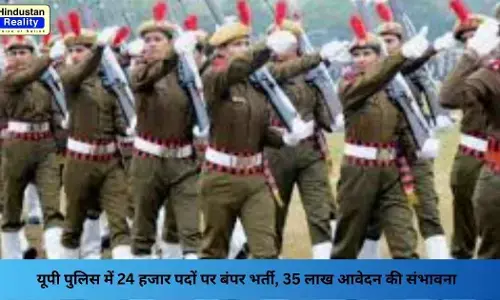 UP Police Bharti 2025: यूपी पुलिस में 24 हजार पदों पर बंपर भर्ती, 35 लाख आवेदन की संभावना