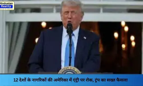 Trump Visa Ban: 12 देशों के नागरिकों की अमेरिका में एंट्री पर रोक, ट्रंप का सख्त फैसला