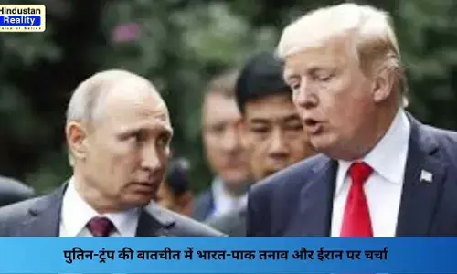 Trump Putin Call: पुतिन-ट्रंप की बातचीत में भारत-पाक तनाव और ईरान पर चर्चा