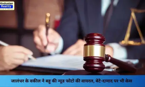 Jalandhar News: जालंधर के वकील ने बहू की न्यूड फोटो की वायरल, बेटे-दामाद पर भी केस