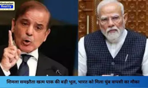 Shimla Agreement: शिमला समझौता खत्म पाक की बड़ी भूल, भारत को मिला चुंब वापसी का मौका