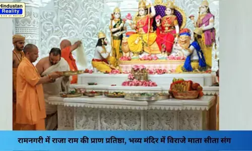 Ayodhya News: रामनगरी में राजा राम की प्राण प्रतिष्ठा, भव्य मंदिर में विराजे माता सीता संग