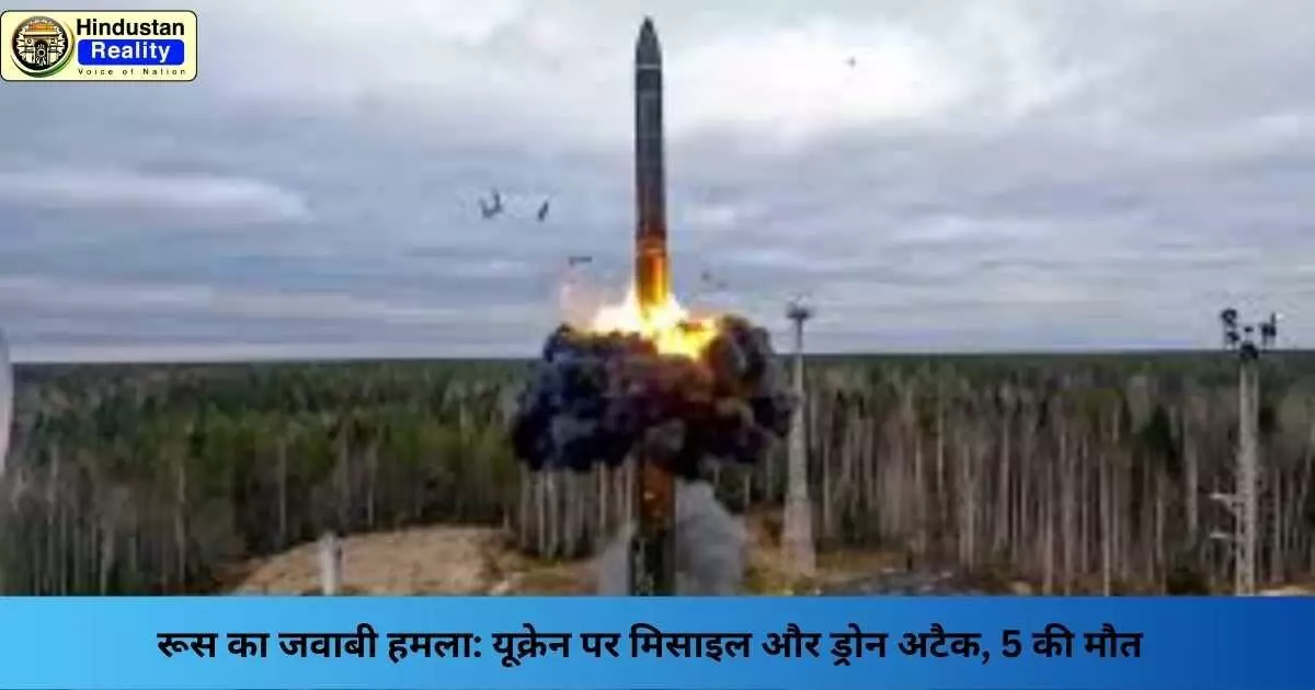 Russia Ukraine Attack: रूस का जवाबी हमला: यूक्रेन पर मिसाइल और ड्रोन अटैक, 5 की मौत Russia Ukraine Attack: रूस का जवाबी हमला: यूक्रेन पर मिसाइल और ड्रोन अटैक, 5 की मौत