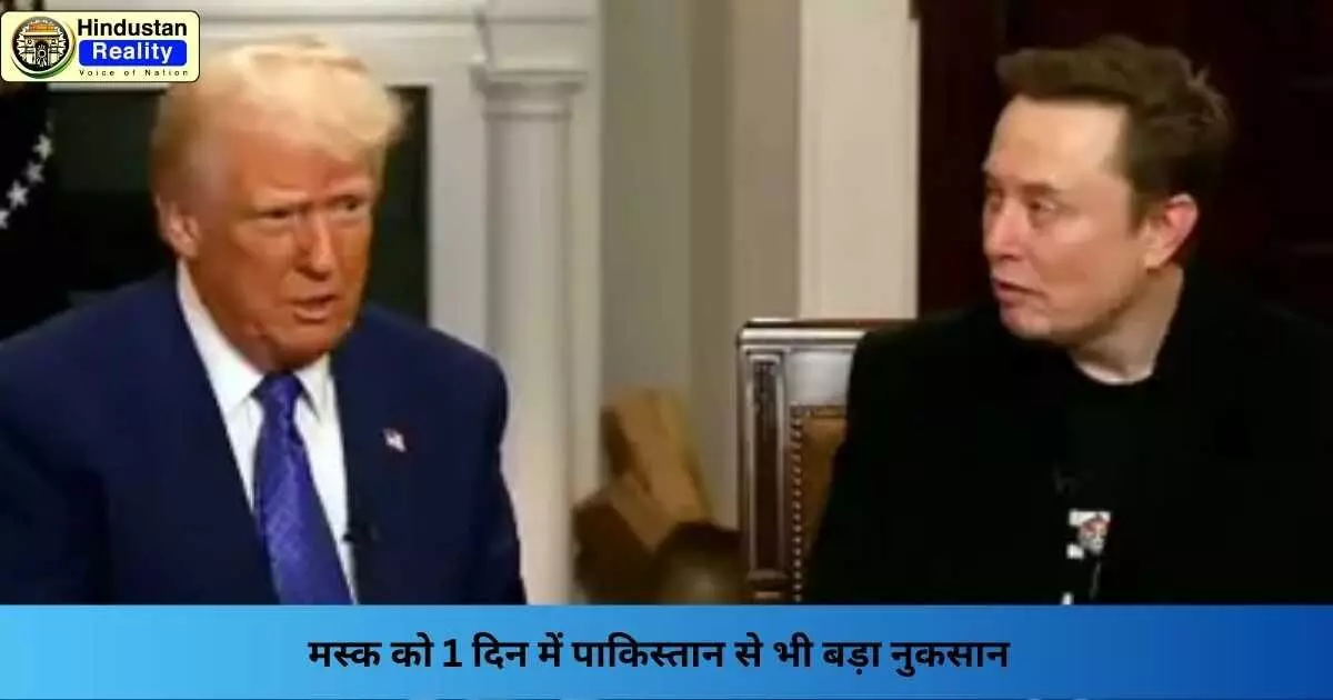 Elon Musk Vs Donald Trump: मस्क को 1 दिन में पाकिस्तान से भी बड़ा नुकसान Elon Musk Vs Donald Trump: मस्क को 1 दिन में पाकिस्तान से भी बड़ा नुकसान