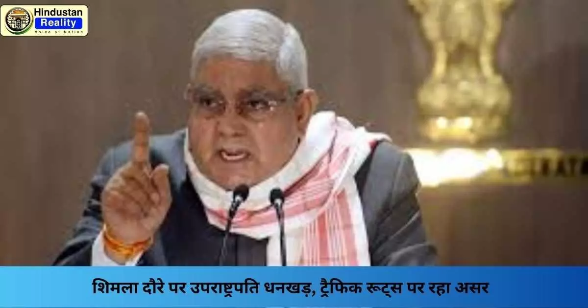 Shimla News: शिमला दौरे पर उपराष्ट्रपति धनखड़, ट्रैफिक रूट्स पर रहा असर Shimla News: शिमला दौरे पर उपराष्ट्रपति धनखड़, ट्रैफिक रूट्स पर रहा असर