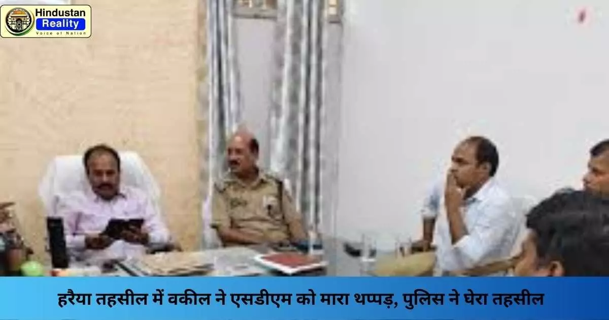 Basti News: हरैया तहसील में वकील ने एसडीएम को मारा थप्पड़, पुलिस ने घेरा तहसील Basti News: हरैया तहसील में वकील ने एसडीएम को मारा थप्पड़, पुलिस ने घेरा तहसील