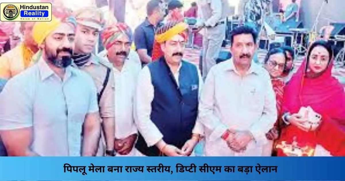 Una News: पिपलू मेला बना राज्य स्तरीय, डिप्टी सीएम का बड़ा ऐलान