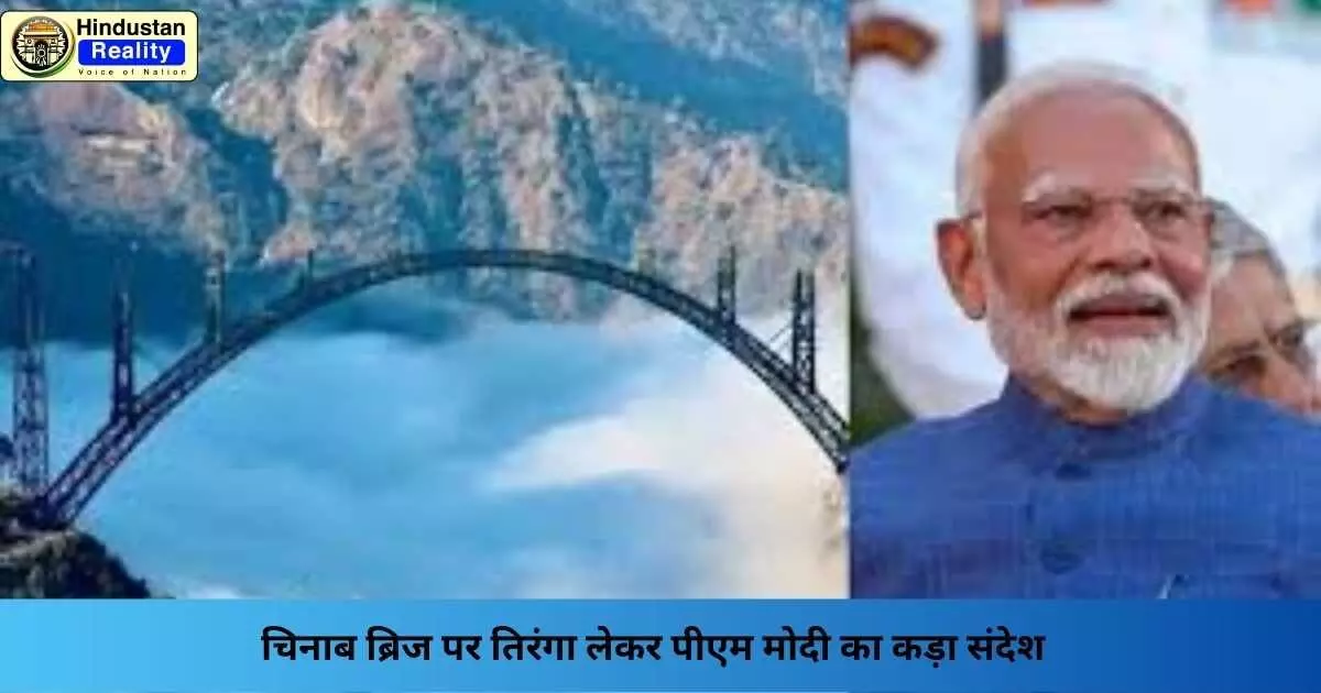 Chenab Bridge News: चिनाब ब्रिज पर तिरंगा लेकर पीएम मोदी का कड़ा संदेश Chenab Bridge News: चिनाब ब्रिज पर तिरंगा लेकर पीएम मोदी का कड़ा संदेश