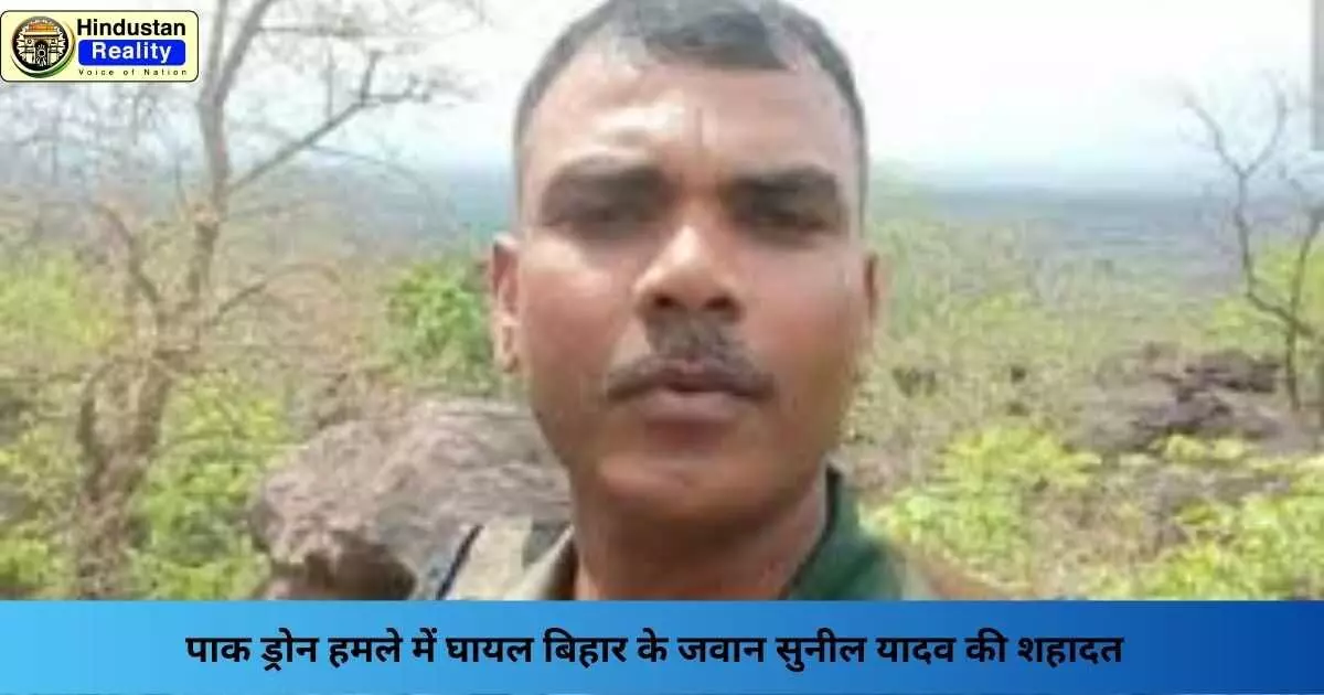 Operation Sindoor: पाक ड्रोन हमले में घायल बिहार के जवान सुनील यादव की शहादत Operation Sindoor: पाक ड्रोन हमले में घायल बिहार के जवान सुनील यादव की शहादत