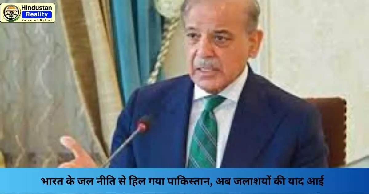 Pakistan Water Crisis: भारत के जल नीति से हिल गया पाकिस्तान, अब जलाशयों की याद आई Pakistan Water Crisis: भारत के जल नीति से हिल गया पाकिस्तान, अब जलाशयों की याद आई