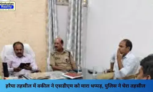 Basti News: हरैया तहसील में वकील ने एसडीएम को मारा थप्पड़, पुलिस ने घेरा तहसील