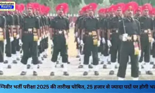 Agniveer Recruitment 2025: अग्निवीर भर्ती परीक्षा 2025 की तारीख घोषित, 25 हजार से ज्यादा पदों पर होगी भर्ती Agniveer Recruitment 2025: अग्निवीर भर्ती परीक्षा 2025 की तारीख घोषित, 25 हजार से ज्यादा पदों पर होगी भर्ती