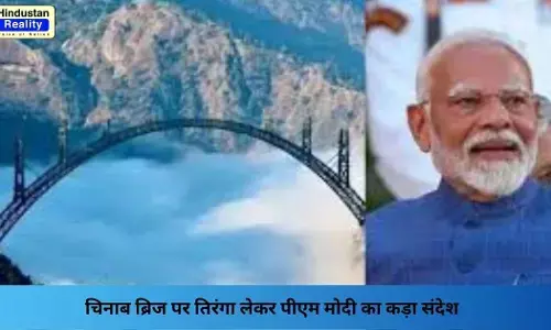 Chenab Bridge News: चिनाब ब्रिज पर तिरंगा लेकर पीएम मोदी का कड़ा संदेश