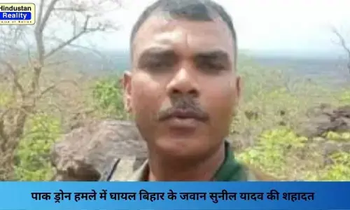 Operation Sindoor: पाक ड्रोन हमले में घायल बिहार के जवान सुनील यादव की शहादत Operation Sindoor: पाक ड्रोन हमले में घायल बिहार के जवान सुनील यादव की शहादत