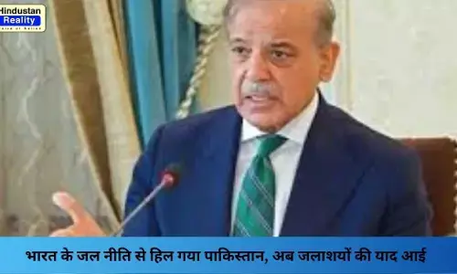 Pakistan Water Crisis: भारत के जल नीति से हिल गया पाकिस्तान, अब जलाशयों की याद आई