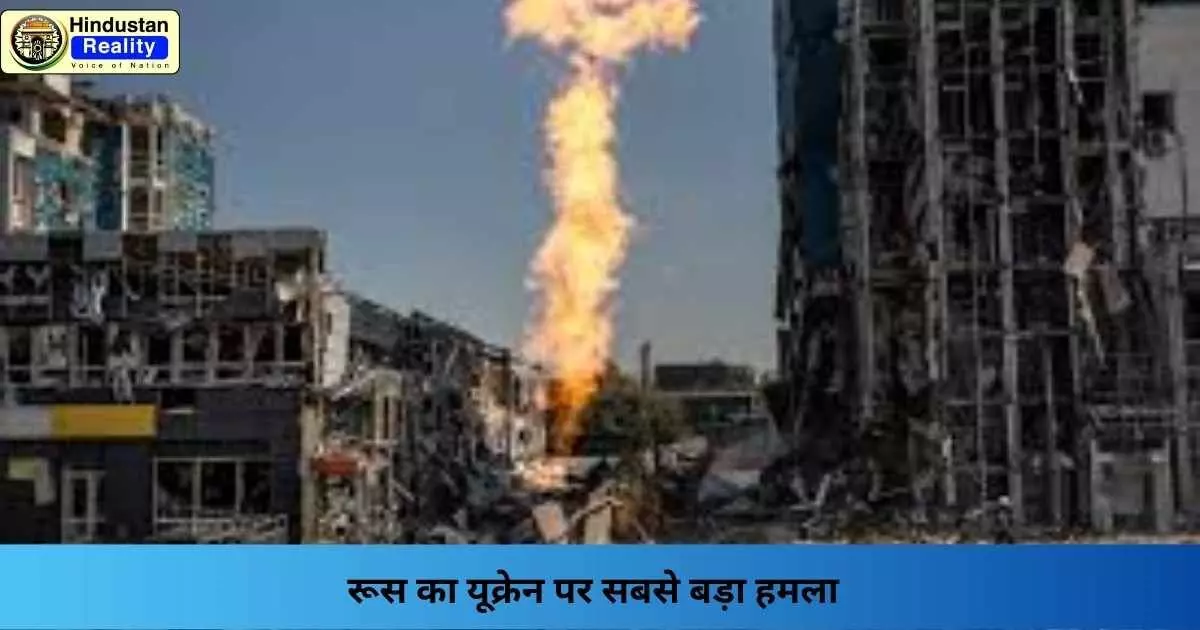 Russia Ukraine War: रूस का यूक्रेन पर सबसे बड़ा हमला Russia Ukraine War: रूस का यूक्रेन पर सबसे बड़ा हमला